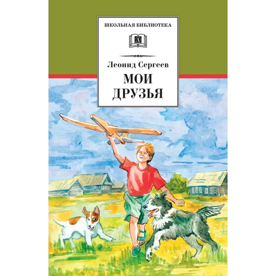 Детская книга "ШБ Сергеев. Мои друзья" - 175 руб. Серия: Школьная библиотека, Артикул: 5200345