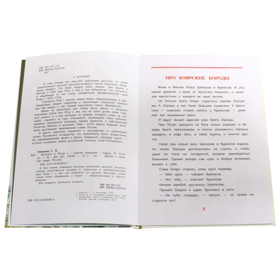 Детская книга "ВЛР Алексеев. Рассказы о Петре I" - 495 руб. Серия: Детям о великих людях России , Артикул: 5800503