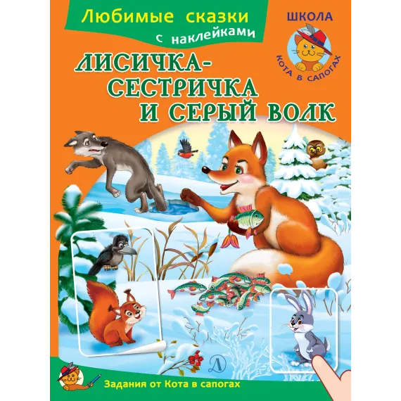 Детская книга "ЛС Лисичка-сестричка и серый волк" - 80 руб. Серия: Книги Детской литературы, Артикул: 5503008