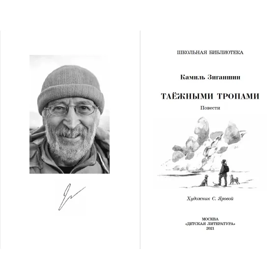 Детская книга "ШБ Зиганшин. Таежными тропами" - 750 руб. Серия: Школьная библиотека, Артикул: 5200384
