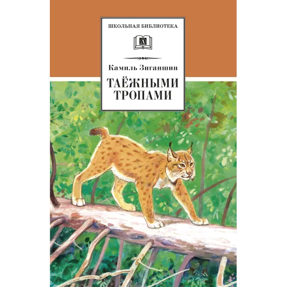 Детская книга "ШБ Зиганшин. Таежными тропами" - 750 руб. Серия: Школьная библиотека, Артикул: 5200384
