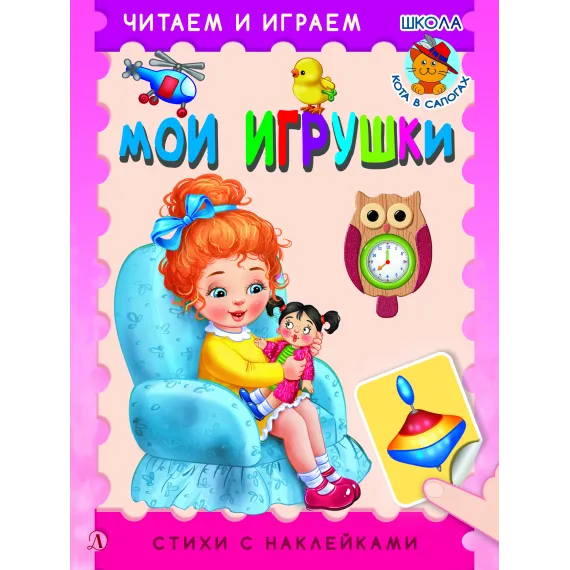 Детская книга "ЧИ Мои игрушки" - 75 руб. Серия: Книги Детской литературы, Артикул: 5507008
