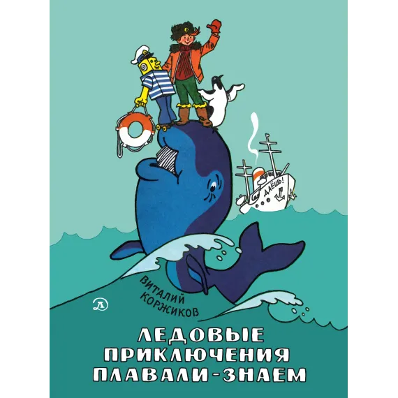 Детская книга "НМ Коржиков. Ледовые приключения Плавали-Знаем" - 650 руб. Серия: Наша марка , Артикул: 5701027