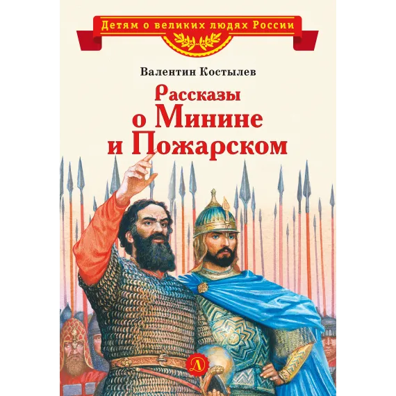 Детская книга "ВЛР Костылев. Рассказы о Минине и Пожарском" - 495 руб. Серия: Детям о великих людях России , Артикул: 5800507