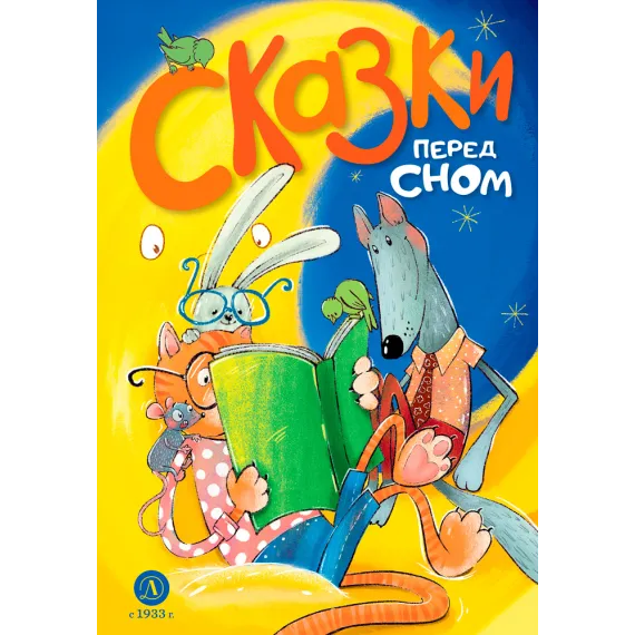 Детская книга "Сказки перед сном" - 720 руб. Серия: Книги Детской литературы, Артикул: 5400454