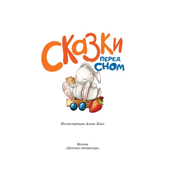 Детская книга "Сказки перед сном" - 720 руб. Серия: Книги Детской литературы, Артикул: 5400454