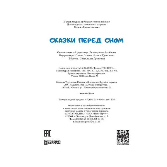 Детская книга "Сказки перед сном" - 720 руб. Серия: Книги Детской литературы, Артикул: 5400454