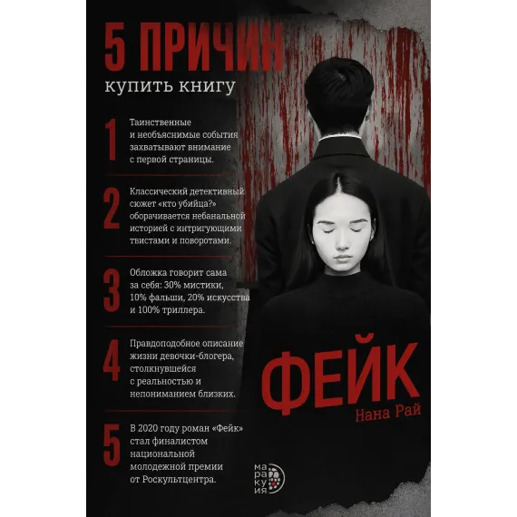 Детская книга "Нана Рай. Фейк" - 490 руб. Серия: Книжные новинки, Артикул: 5403002