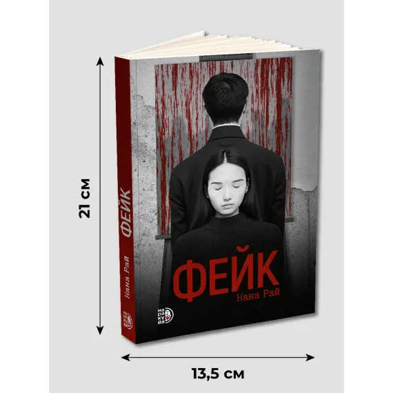 Детская книга "Нана Рай. Фейк" - 490 руб. Серия: Книжные новинки, Артикул: 5403002