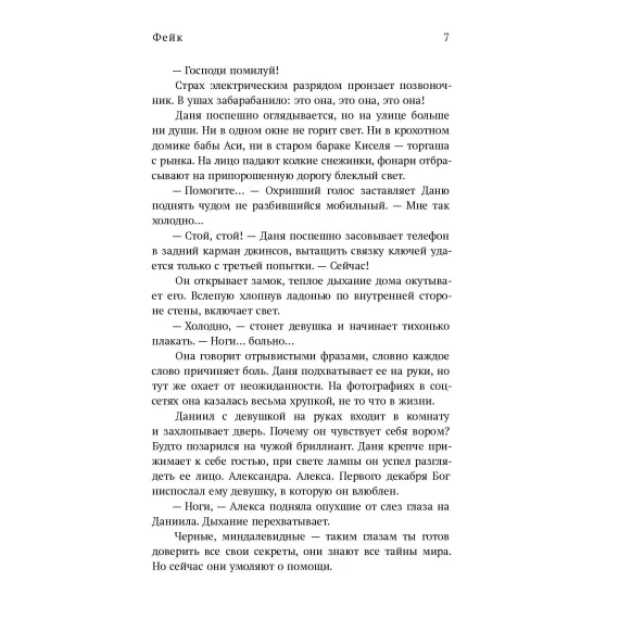 Детская книга "Нана Рай. Фейк" - 490 руб. Серия: Книжные новинки, Артикул: 5403002
