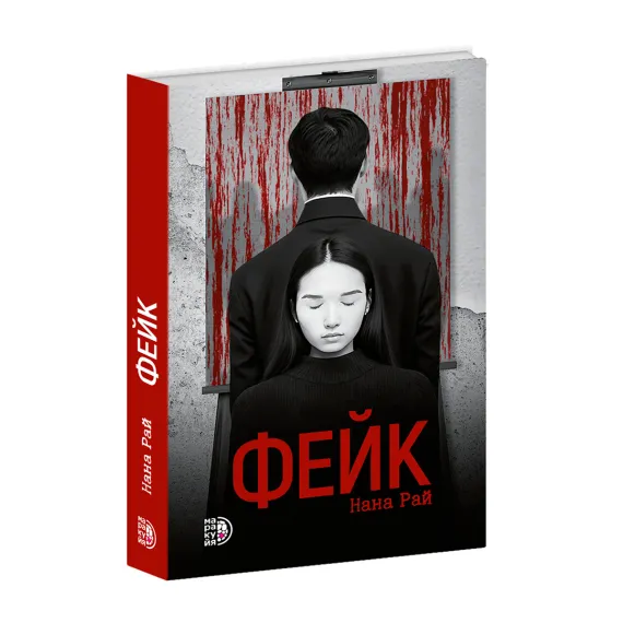 Детская книга "Нана Рай. Фейк" - 490 руб. Серия: Книжные новинки, Артикул: 5403002