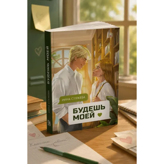 Детская книга "Стужева. Будешь моей" - 600 руб. Серия: МАРАКУЙЯ (Young Adult), Артикул: 5402004