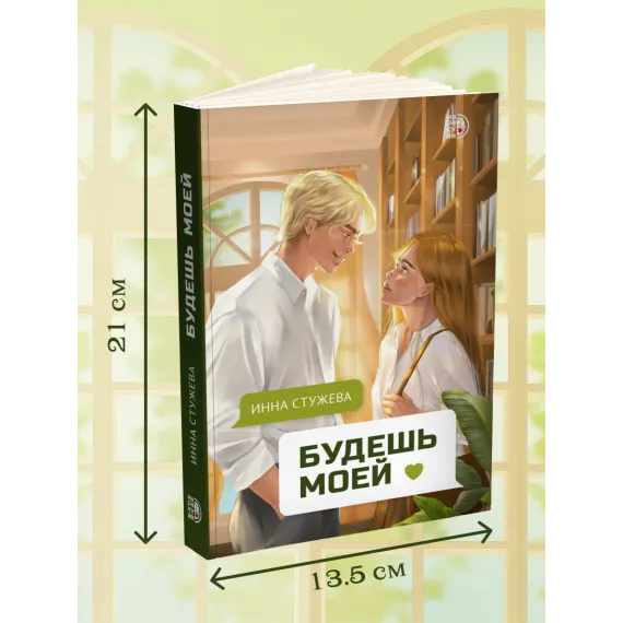 Детская книга "Стужева. Будешь моей" - 600 руб. Серия: МАРАКУЙЯ (Young Adult), Артикул: 5402004
