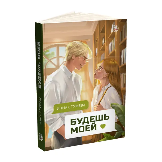 Детская книга "Стужева. Будешь моей" - 600 руб. Серия: МАРАКУЙЯ (Young Adult), Артикул: 5402004