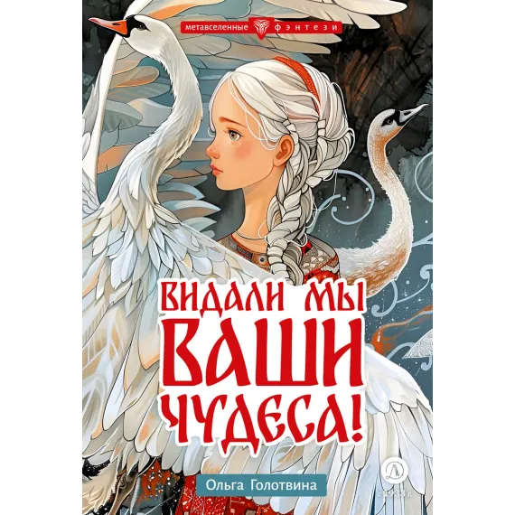 Детская книга "Голотвина. Видали мы ваши чудеса!" - 540 руб. Серия: Метавселенные фэнтези, Артикул: 5400721