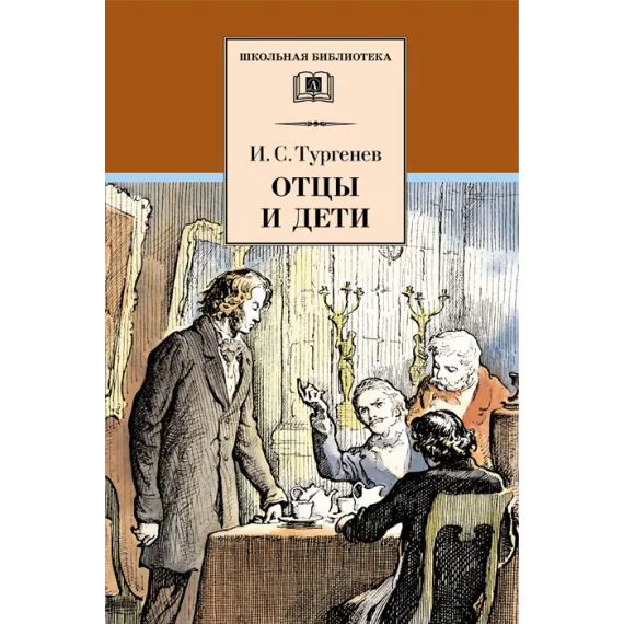 Детская книга "Тургенев И.С. Отцы и дети (эл. книга)" - 159 руб. Серия: Электронные книги, Артикул: 95200168