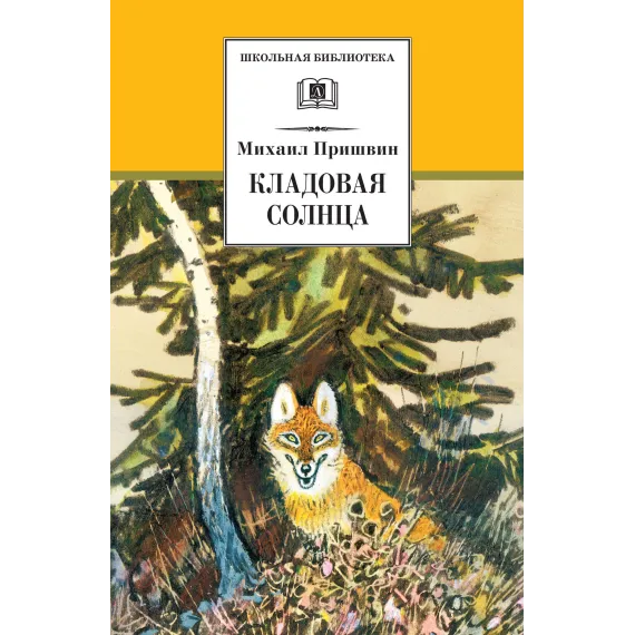 Детская книга "Пришвин М.М. Кладовая солнца (эл. книга)" - 159 руб. Серия: Электронные книги, Артикул: 95200180