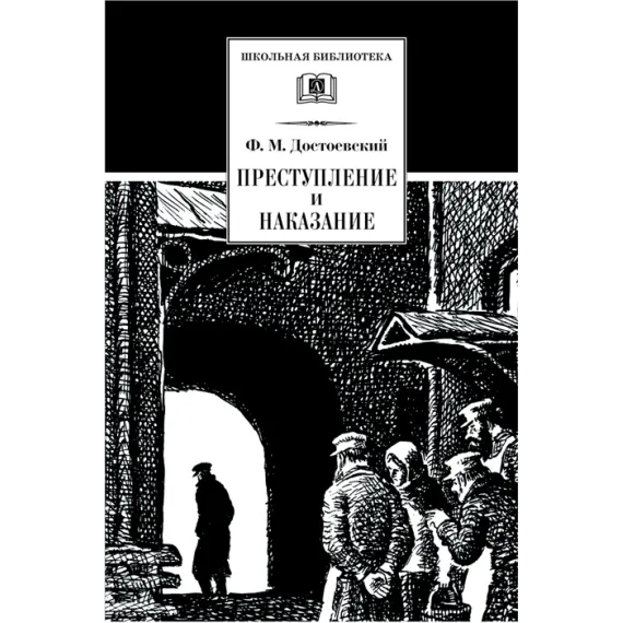 Детская книга "Достоевский Ф.М. Преступление и наказание (эл. книга)" - 159 руб. Серия: Электронные книги, Артикул: 95200135