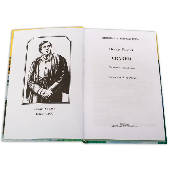 Детская книга "ШБ Уайльд. Сказки" - 390 руб. Серия: Школьная библиотека, Артикул: 5200066