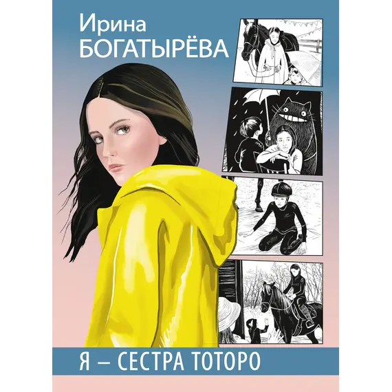 Детская книга "Богатырёва И.С. Я - сестра Тоторо (эл книга)" - 0 руб. Серия: Электронные книги, Артикул: 95400803