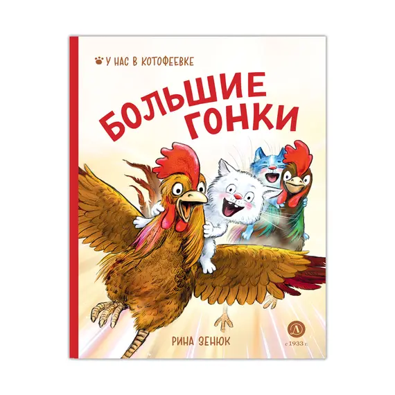 Детская книга "Зенюк Р. Линицкий П.С. Большие гонки (эл книга)" - 0 руб. Серия: Электронные книги, Артикул: 95508003