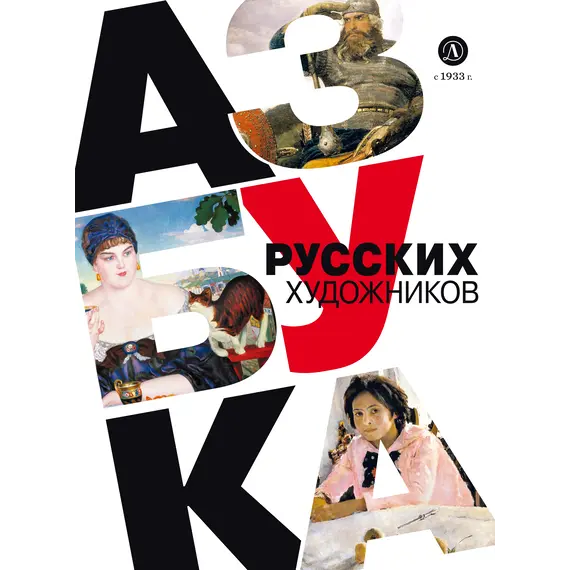 Детская книга "Василиади О. Азбука русских художников (эл книга)" - 0 руб. Серия: Электронные книги, Артикул: 95900083
