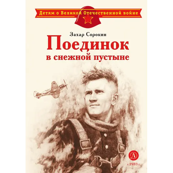 Детская книга "Сорокин З.А. Поединок в снежной пустыне (эл книга)" - 175 руб. Серия: Электронные книги, Артикул: 95800614