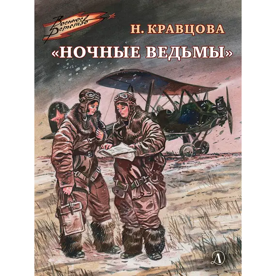 Детская книга "ВД Кравцова. Ночные ведьмы" - 550 руб. Серия: Военное детство , Артикул: 5800808
