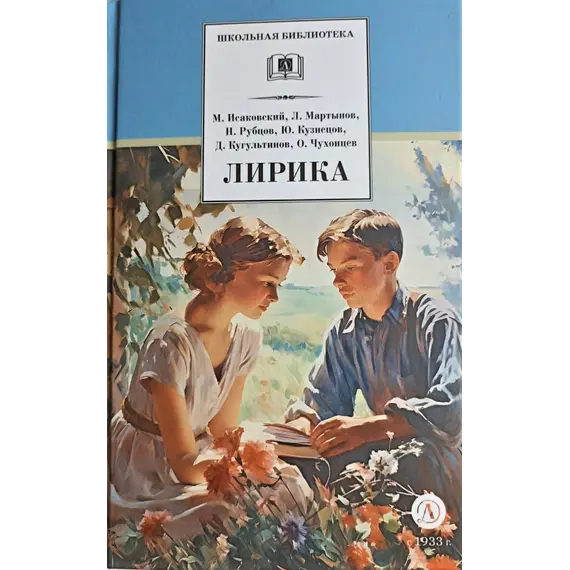 Детская книга "ШБ Лирика" - 385 руб. Серия: Школьная библиотека, Артикул: 5200411