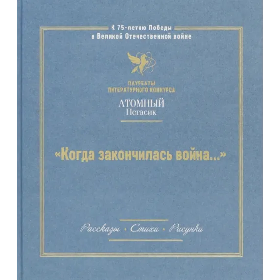 Детская книга "Когда закончилась война... (Атомный пегасик II конкурс)" - 405 руб. Серия: Выгрузка, Артикул: 5800814