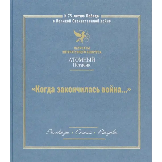 Детская книга "Когда закончилась война... (Атомный пегасик II конкурс)" - 405 руб. Серия: Выгрузка, Артикул: 5800814