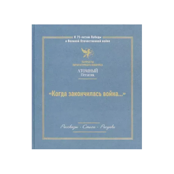 Детская книга "Когда закончилась война... (Атомный пегасик I конкурс)" - 368 руб. Серия: Книги Детской литературы, Артикул: 5800801