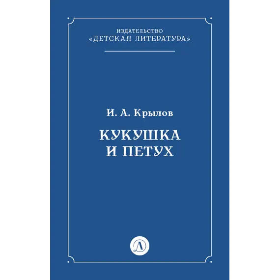 Детская книга "Крылов И.А Кукушка и Петух (эл книга)" - 29 руб. Серия: Электронные книги, Артикул: 95000008