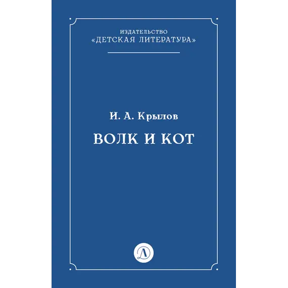 Детская книга "Крылов И.А Волк и Кот (эл книга)" - 29 руб. Серия: Электронные книги, Артикул: 95000009