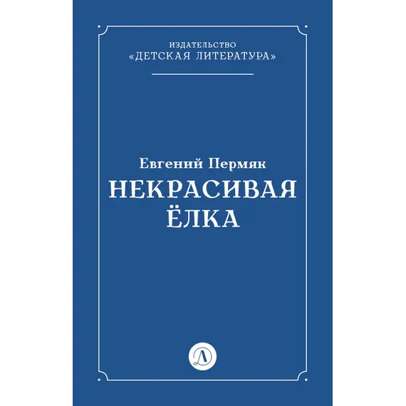 Детская книга "Пермяк Е.А. Некрасивая Елка (эл книга)" - 49 руб. Серия: Электронные книги, Артикул: 95000010