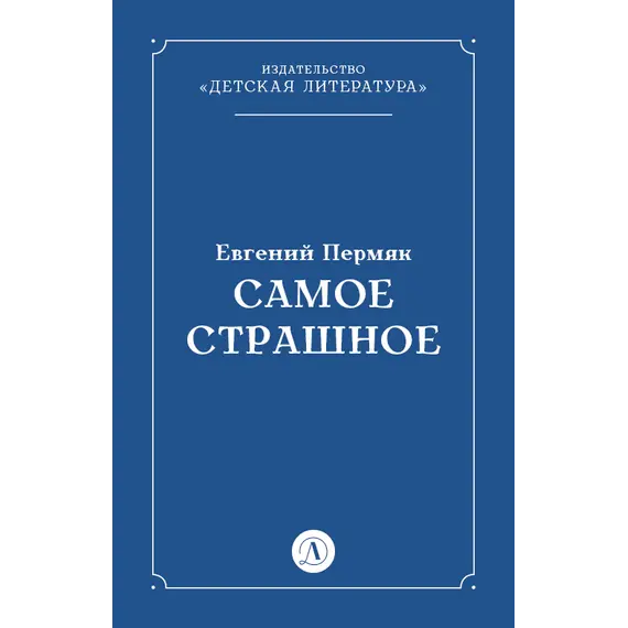 Детская книга "Пермяк Е.А. Самое страшное (эл книга)" - 29 руб. Серия: Электронные книги, Артикул: 95000011