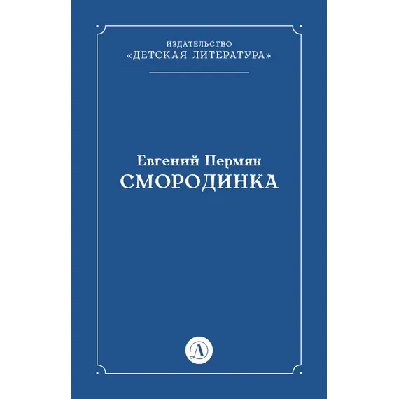 Детская книга "Пермяк Е.А. Смородинка (эл книга) отдельное произведение" - 29 руб. Серия: Электронные книги, Артикул: 95000012