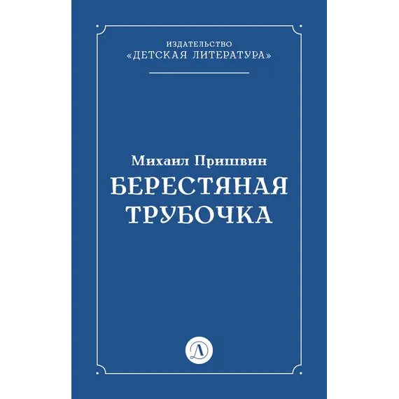 Детская книга "Пришвин М.М. Берестяная трубочка (эл книга)" - 29 руб. Серия: Электронные книги, Артикул: 95000013