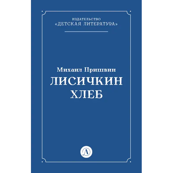 Детская книга "Пришвин М.М. Лисичкин хлеб (эл книга)" - 39 руб. Серия: Электронные книги, Артикул: 95000015