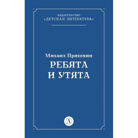Детская книга "Пришвин М.М. Ребята и утята (эл книга)" - 39 руб. Серия: Электронные книги, Артикул: 95000016