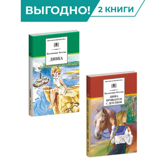 Детская книга "Комплект из 2х книг. В. Осеева, серия "Школьная библиотека"" - 1045 руб. Серия: Комплекты книг, Артикул: 5204004