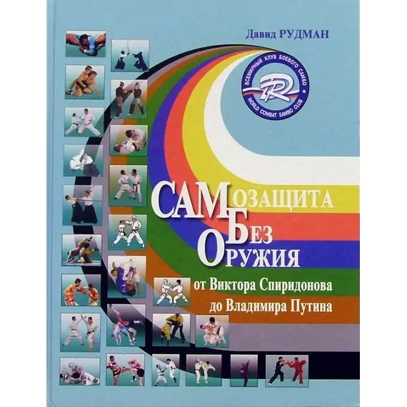 Детская книга "Самозащита без оружия. Рудман (русс.яз)																														" - 800 руб. Серия: Вне серии, Артикул: 0-972-3741-83