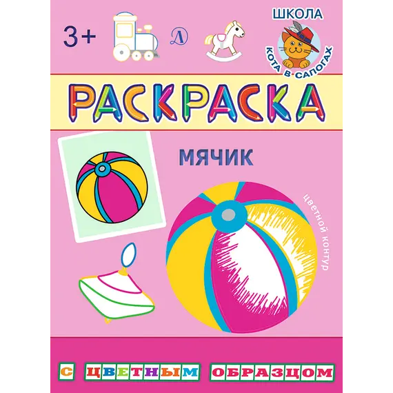 Детская книга "РЦО Мячик" - 41 руб. Серия: Школа кота в сапогах , Артикул: 5505016