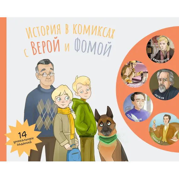 Детская книга "История в комиксах с Верой и Фомой" - 500 руб. Серия: Вне серии, Артикул: 5900122
