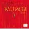 Детская книга "Киселёв Г.А. Кулисы, или... Посторонним вход разрешён! (эл. книга)" - 159 руб. Серия: Электронные книги, Артикул: 95400139