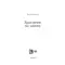 Детская книга "Бордон. Красавчик на замену" - 495 руб. Серия: МАРАКУЙЯ (Young Adult), Артикул: 5406001