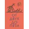 Детская книга "Чуковский К. От двух до пяти" - 678 руб. Серия: Оранжевая серия для взрослых , Артикул: 5701013