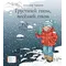 Детская книга "ЛМК Турханов. Грустный гном, веселый гном" - 979 руб. Серия: Лауреаты Международного конкурса имени Сергея Михалкова , Артикул: 5400119