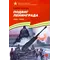 Детская книга "ВбВО Алексеев. Подвиг Ленинграда" - 721 руб. Серия: Великие битвы Великой Отечественной , Артикул: 5800013