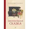 Детская книга "Столяров. Неправильная сказка" - 469 руб. Серия: Пятый переплёт , Артикул: 5400421